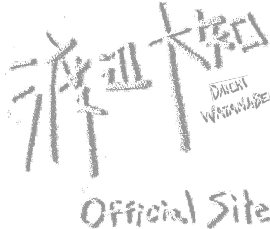 渡辺大知 Official Site